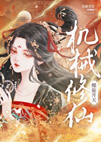 机械修真世界