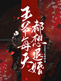 王爷每天都想退婚漫画全集