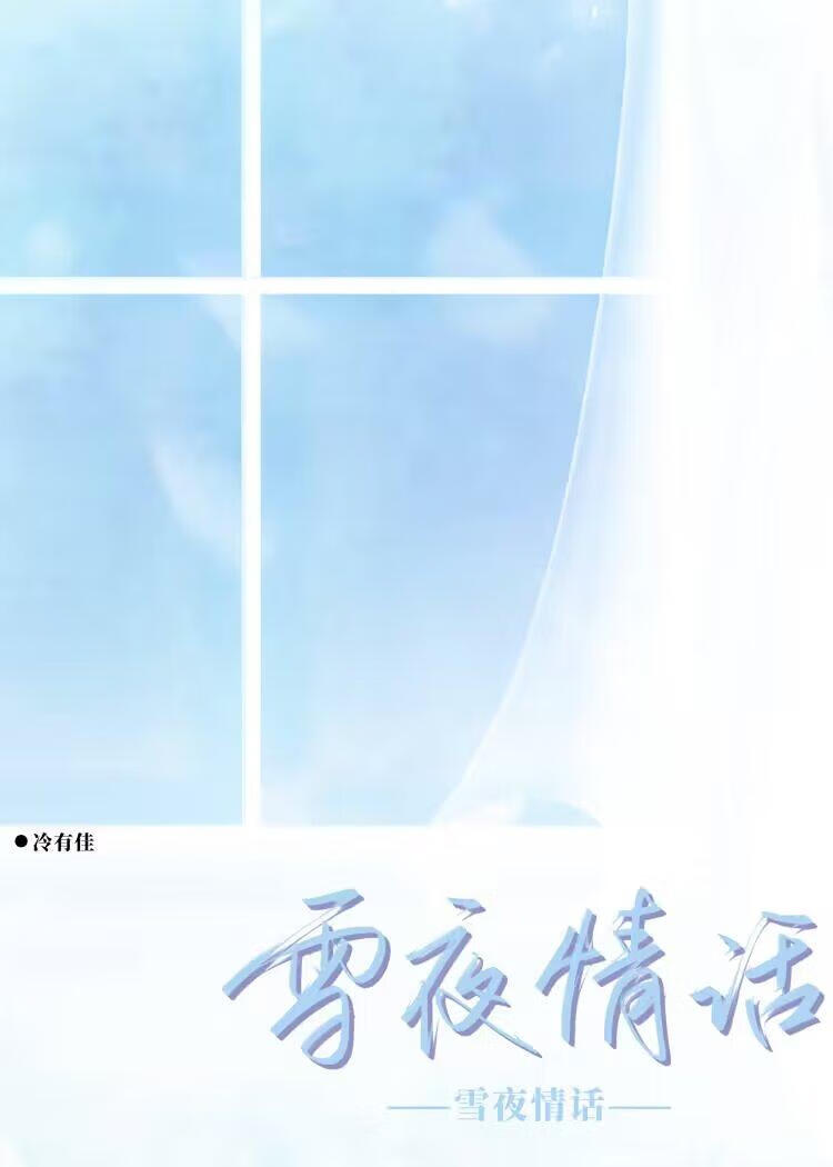 雪夜爱情
