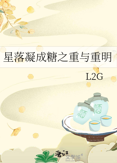 星落凝成糖下载