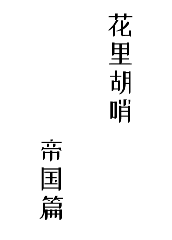 花里胡哨的读音是什么
