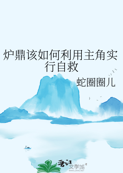 炉鼎练功