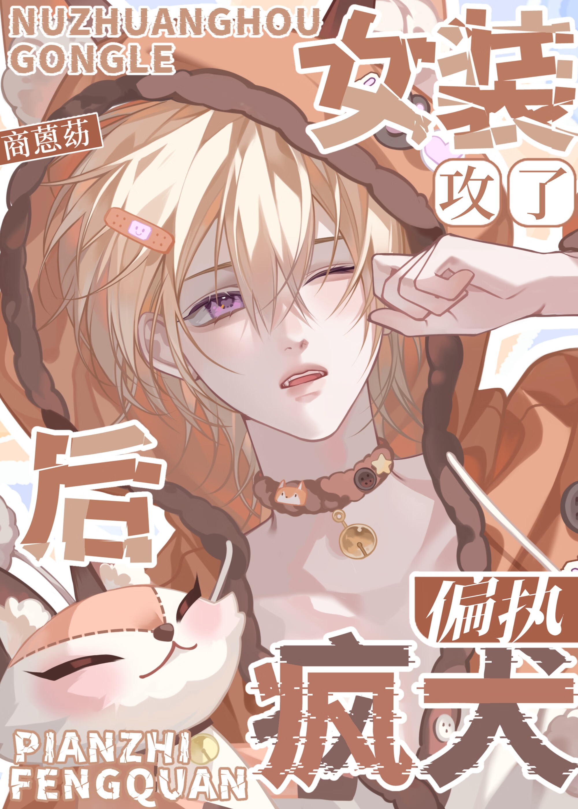 女装后攻了偏执疯犬的小说
