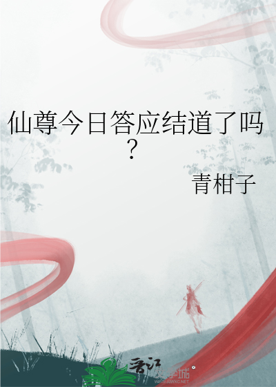 仙尊今日答应结道了吗免费阅读
