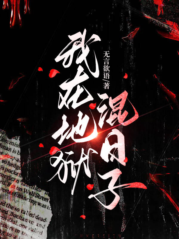 我在地狱中诞生笔趣