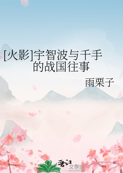 火影主角是千手和宇智波混血