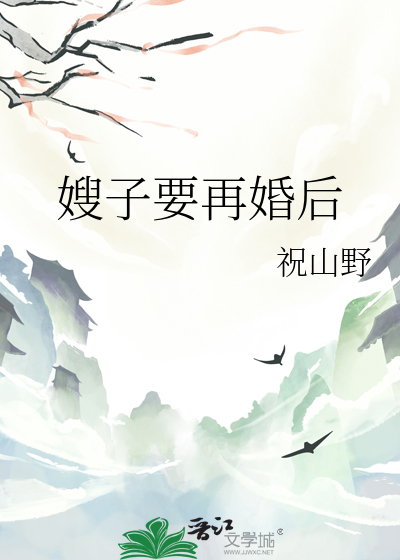 嫂子要再婚后怎么办