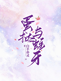 蛋挞的牙齿有问题