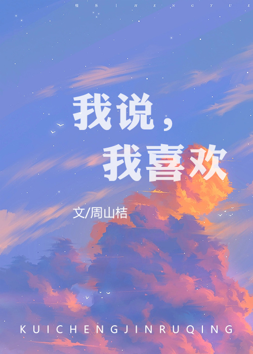 我说我喜欢我自己补充句子