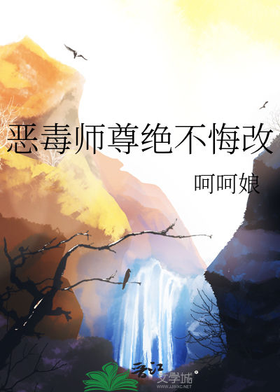 恶毒师尊总爱作死by夜雨