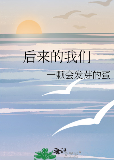 后来的我们吉他谱