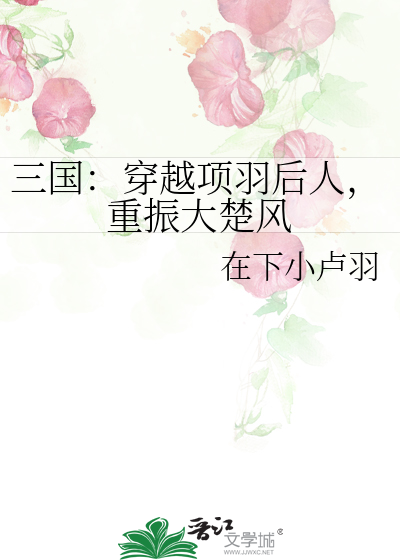 穿越为项羽的优秀小说
