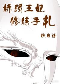 娇弱王妃修炼手札TXT