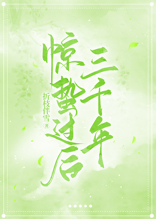 惊蛰过后的时节有什么变化