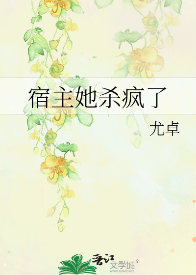 宿主他疯了