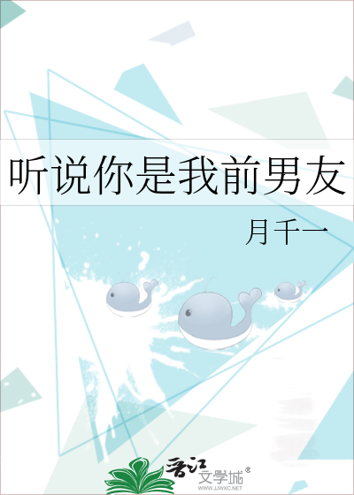 听说你是我前夫
