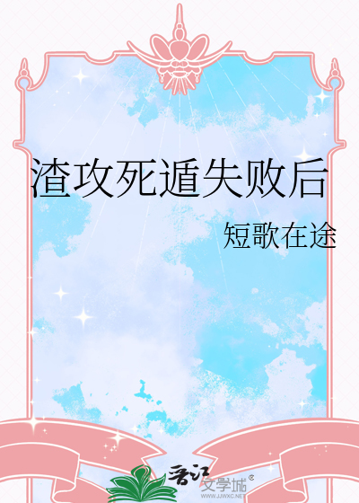 渣攻死遁失败后免费阅读