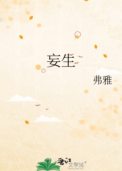 妄生事端