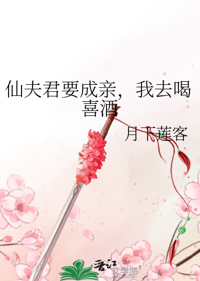 仙夫君要成亲