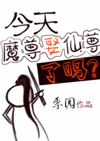 今天魔尊娶仙尊了吗小说免费阅读