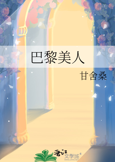 巴黎美人鱼在线观看完整免费