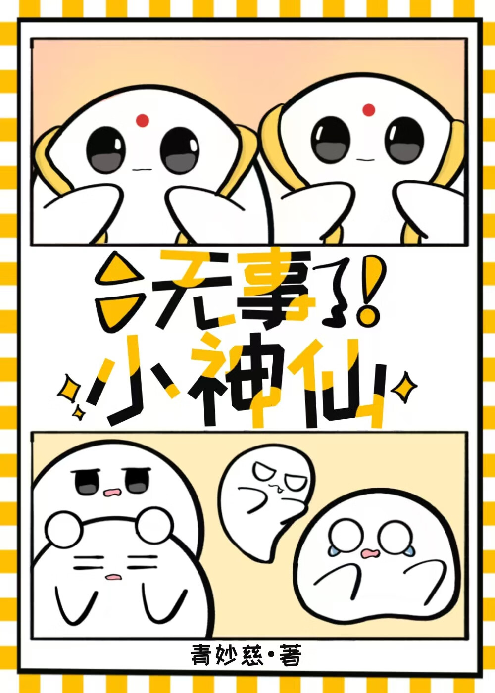 心中无事小神仙