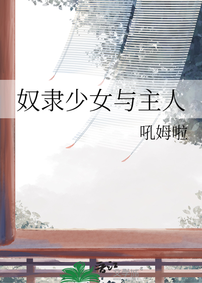 奴隶少女女主是谁