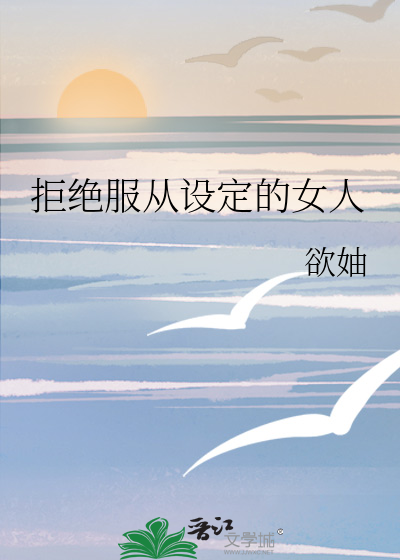 从拒绝到服从
