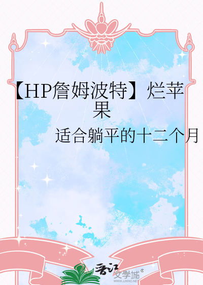 詹姆斯波特x你