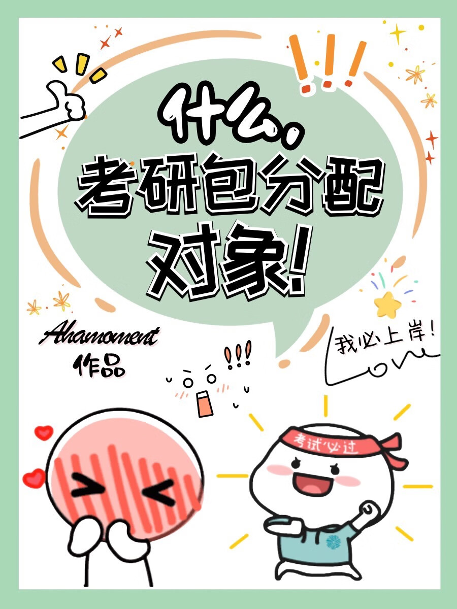研究生考什么学校包分配