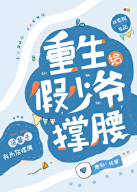 重生给假少爷撑腰的小说
