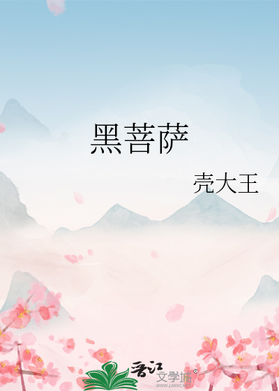 黑菩萨代表什么