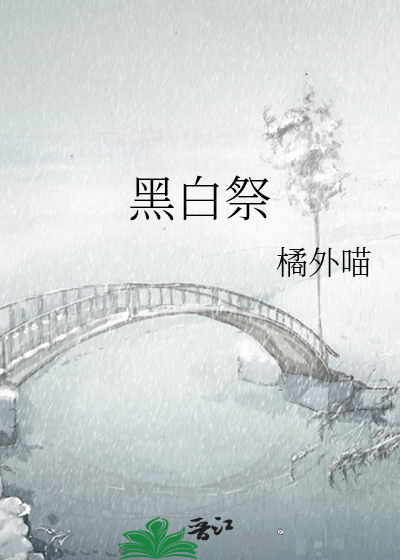 黑白祭奠图片大全