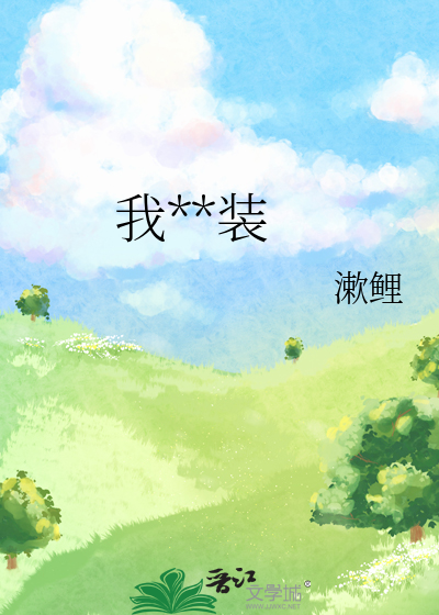 我看你装到什么时候