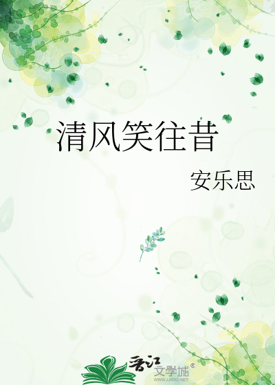 笑忘清风的意思