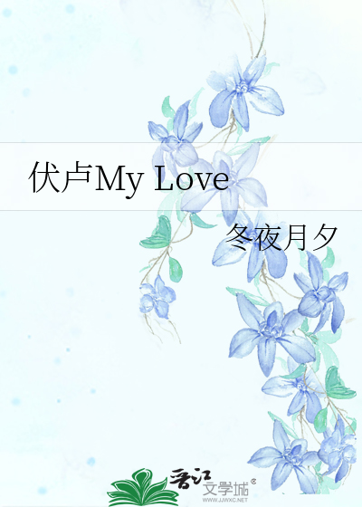 伏卢My Love