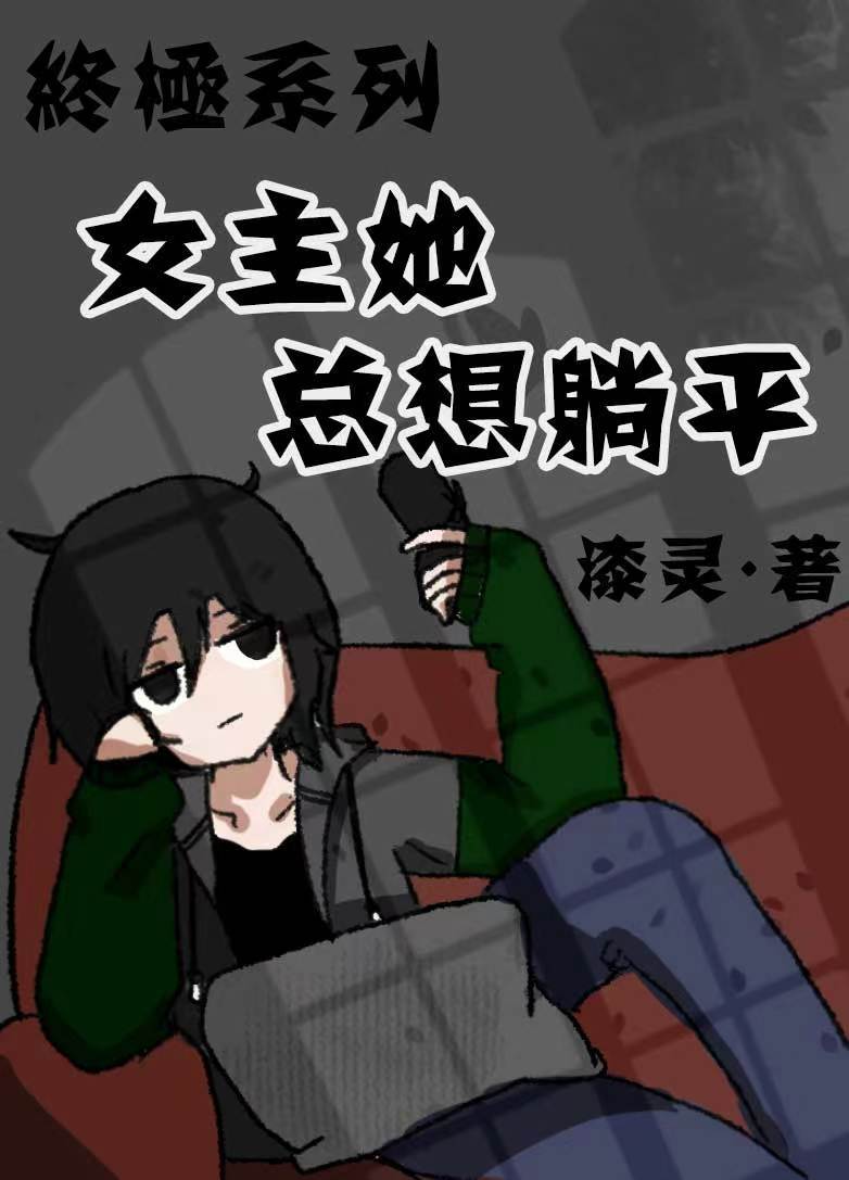 终极一家原创女主冷