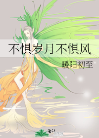 不惧岁月不惧风再见少年拉满弓是什么意思