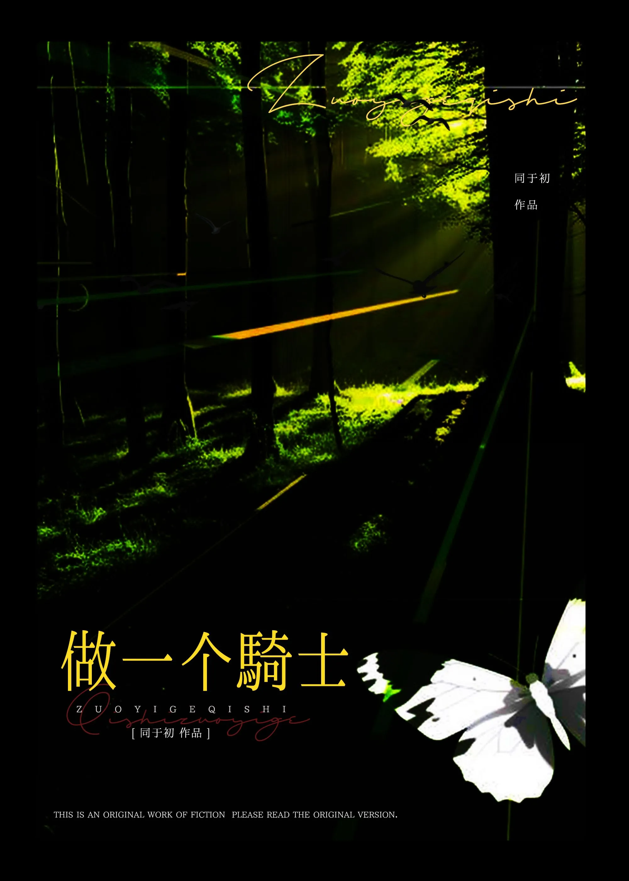 如何做个骑士