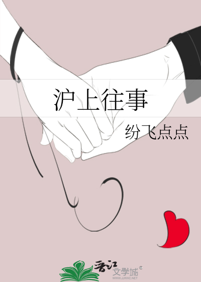 沪上往事写了什么