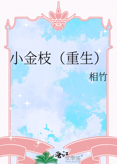 《小金枝》