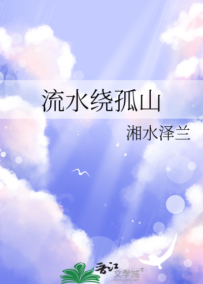 流水绕山间下一句
