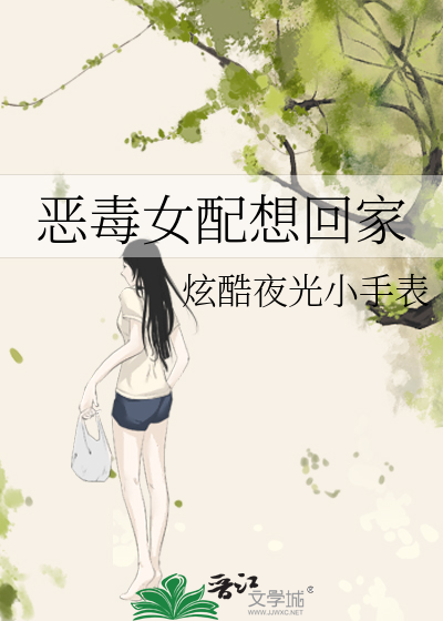 恶毒女配想活命免费阅读一只