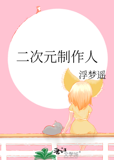 二次元制作人是谁