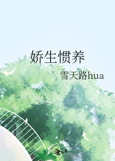 娇生惯养六阿哥(清穿)
