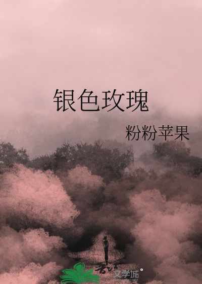 银色玫瑰花语
