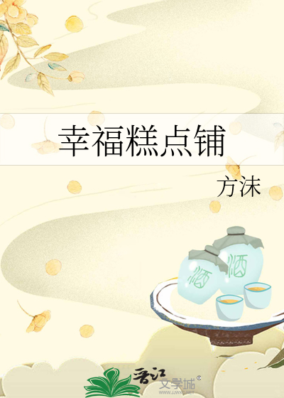 幸福蛋糕店