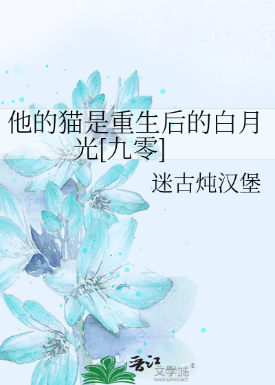 他的猫 全文