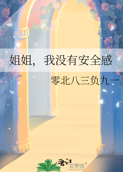 女朋友让我没有安全感怎么办