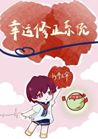 幸运修真